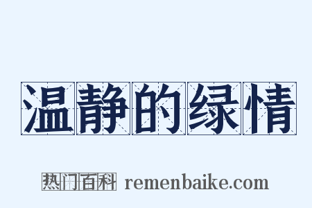 温静的绿情是什么意思的图片